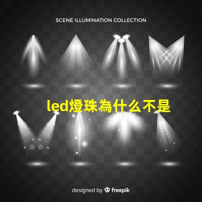 led燈珠為什么不是并聯(lián) led燈珠一個多少瓦
